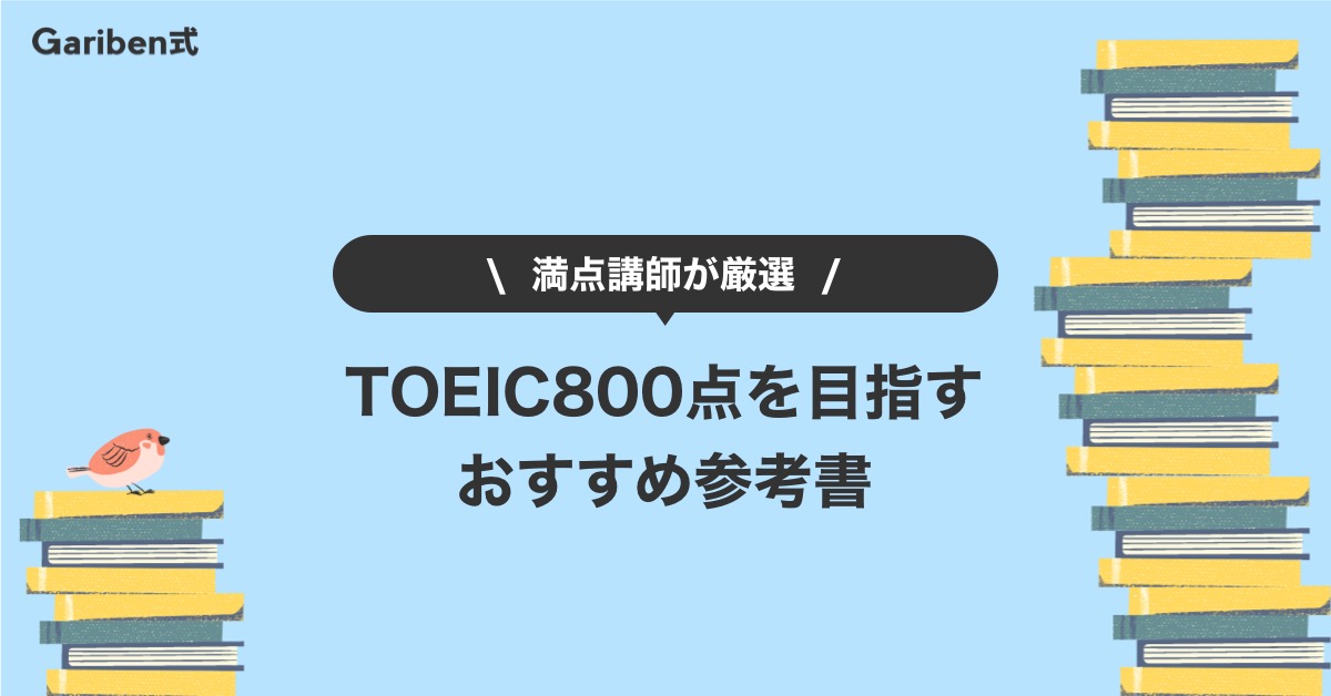 TOEIC800点を目指すおすすめ参考書