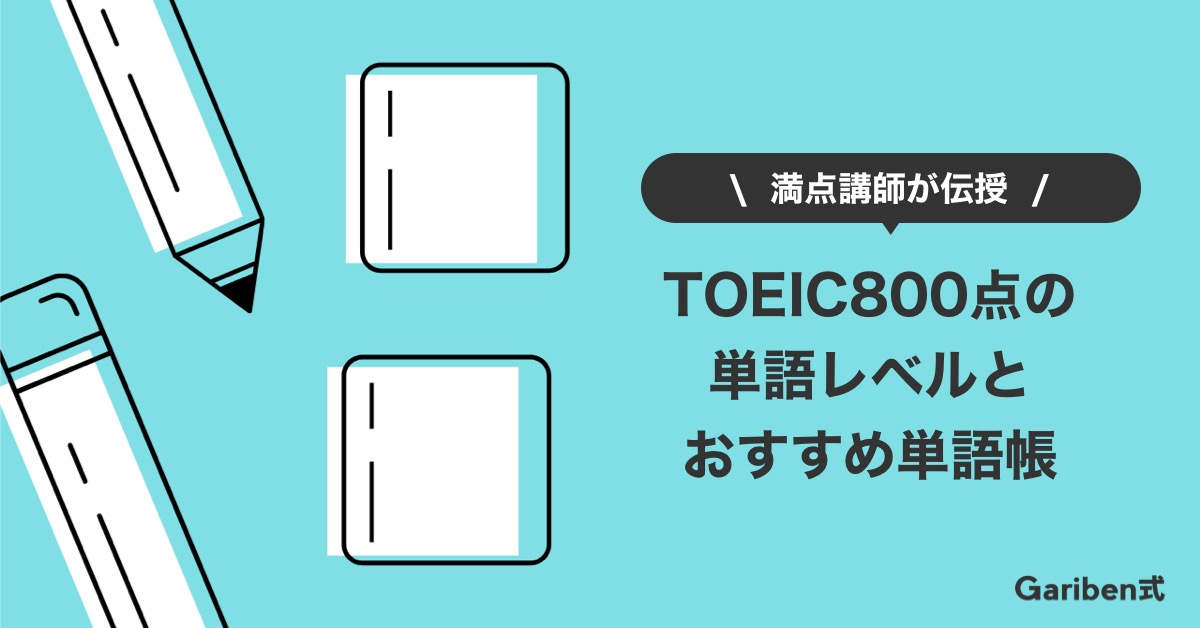 TOEIC800点に必要な単語数・おすすめ単語帳