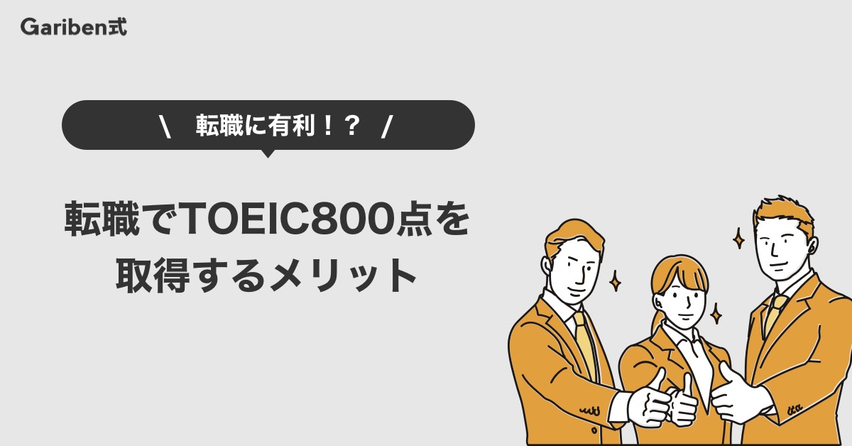 TOEIC800点の取得メリット