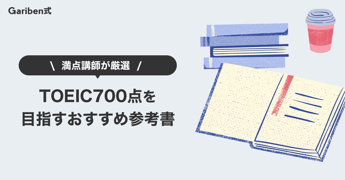 TOEIC満点講師が厳選！700点を目指す参考書おすすめ5選