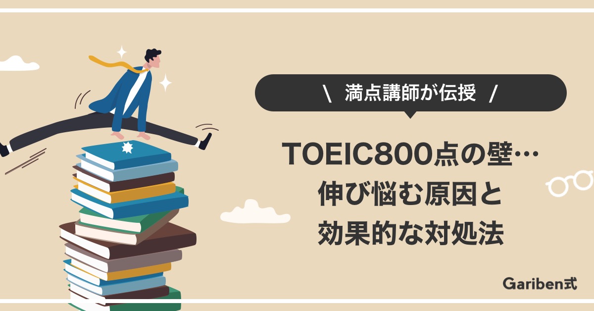 TOEIC800点の壁を超える勉強法
