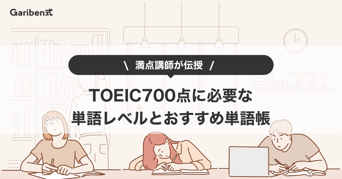 TOEIC700点の単語レベルとおすすめ単語帳
