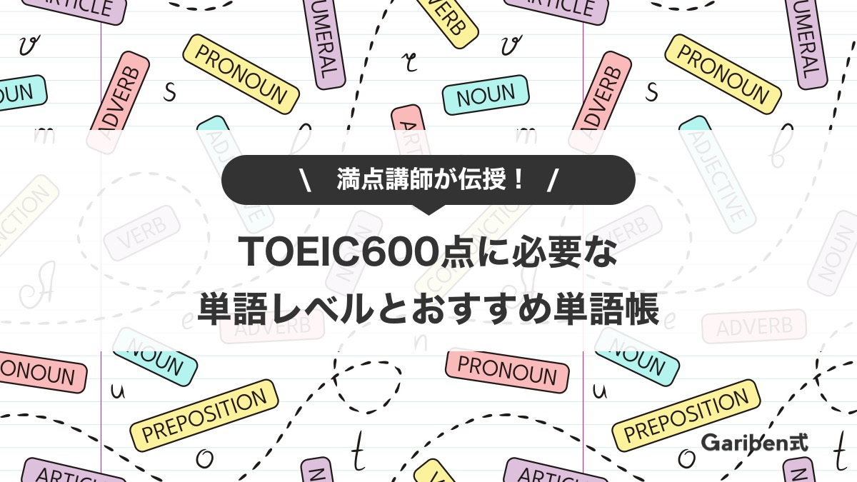 TOEIC600点の単語レベルとおすすめ単語帳