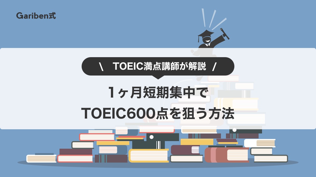 1ヶ月でTOEIC600点を狙う勉強法