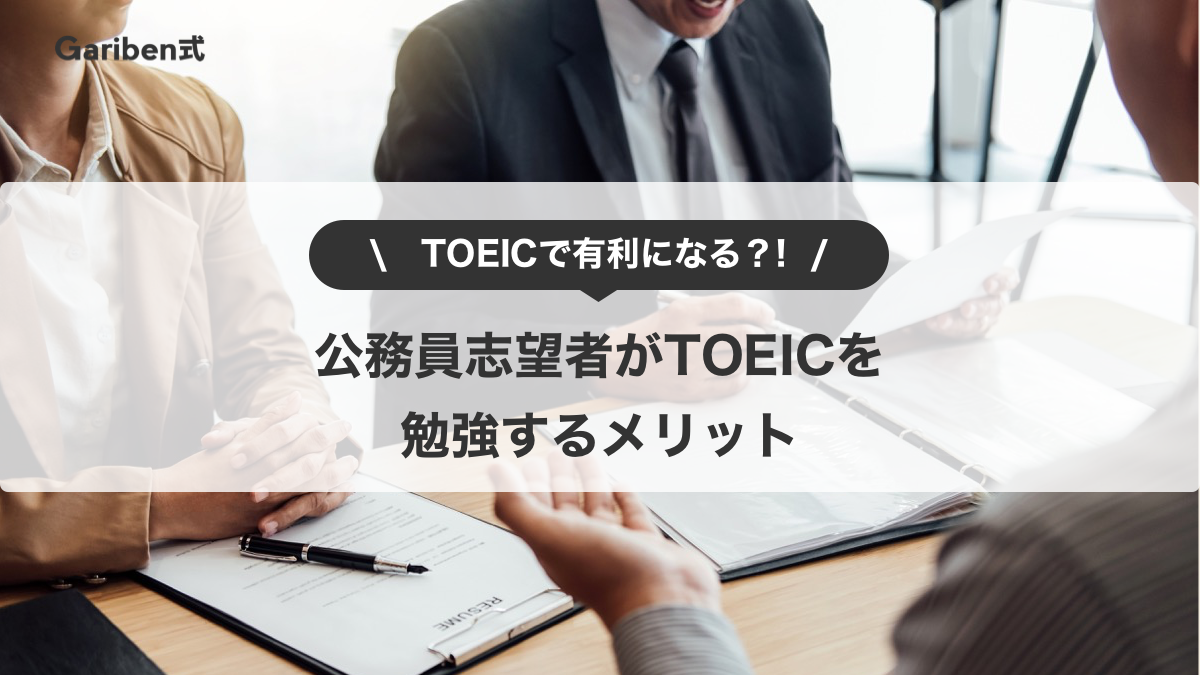 公務員志望者がTOEIC受験するメリット