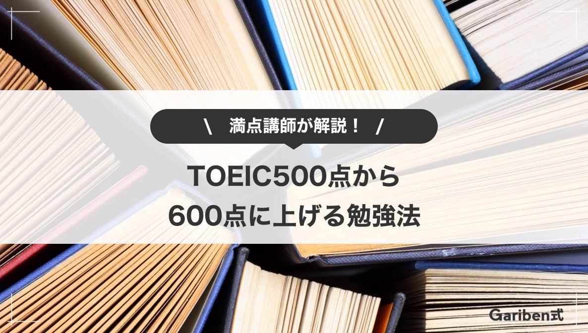 TOEIC500点から600点にスコアアップする勉強法・おすすめ教材を満点