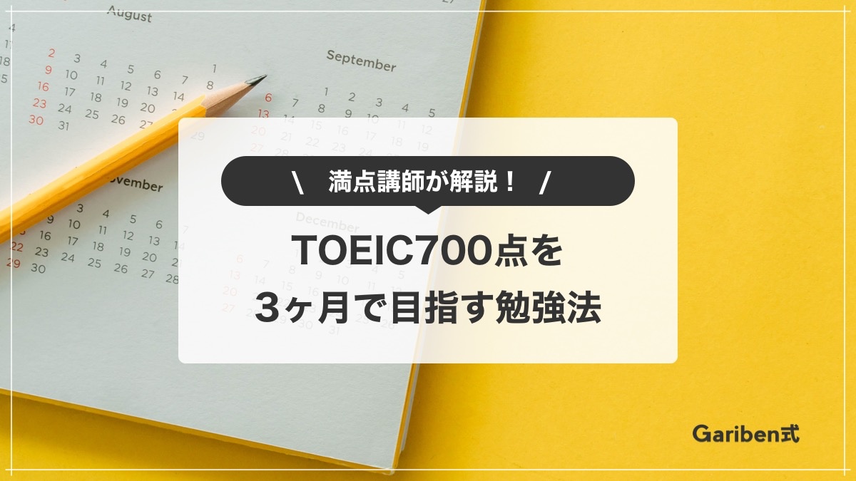 TOEIC700点を3ヶ月で目指す勉強法