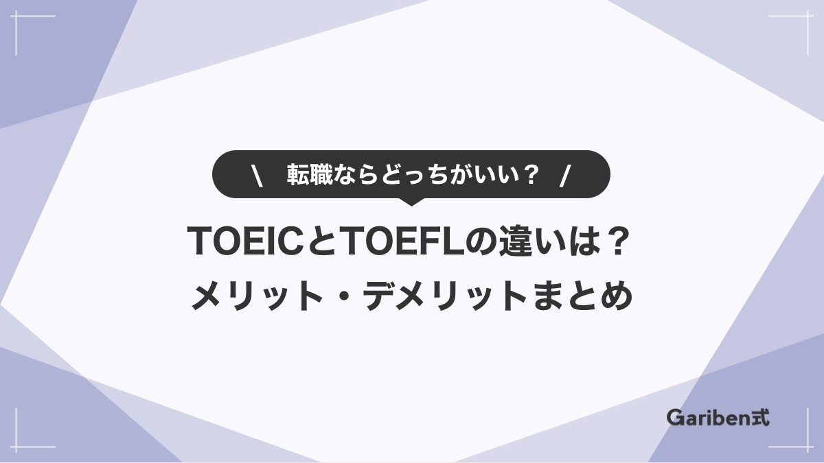 TOEIC / TOEFL比較