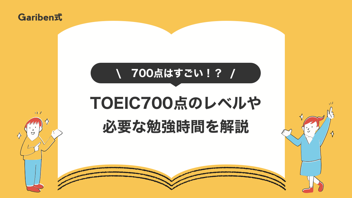 TOEIC700点のレベル