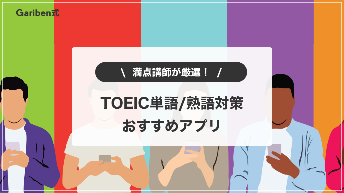 toeic単語・熟語アプリ
