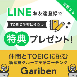 Gariben-LINE登録特典